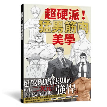 超硬派！猛男筋肉美學：運用美術解剖學，徹底解說各個部位的描繪細節！