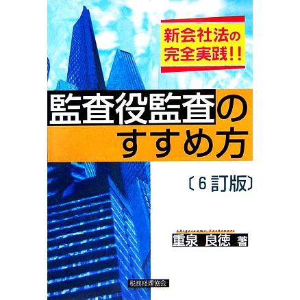 監査役監査のすすめ方／重泉良徳