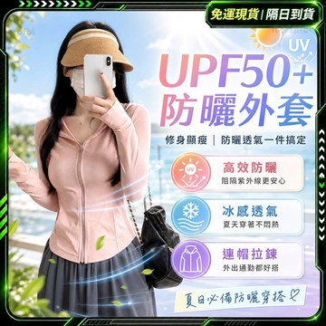 隔日達🌸舊版進化第三代 防曬外套🌸冰絲外套 涼感外套登山連帽薄款透氣 防曬外套女 防曬衣 連帽外套 登山外套 騎車外套