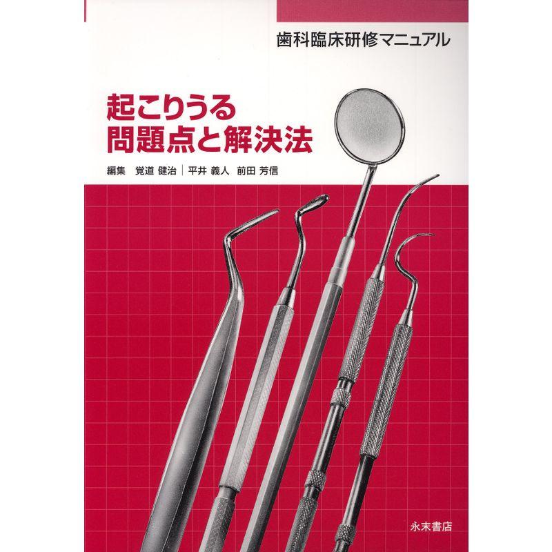 歯科臨床研修マニュアル 起こりうる問題点と解決法