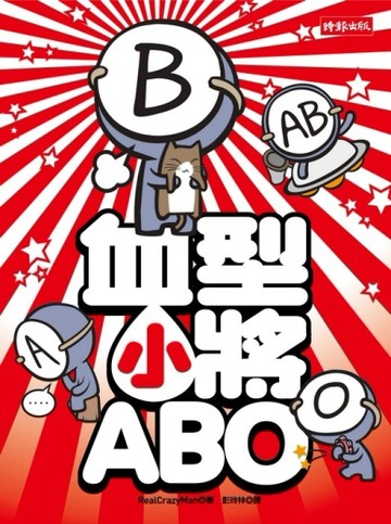 血型小將ABO[二手書_良好]