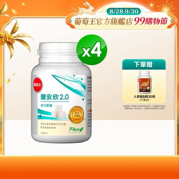 葡萄王官方直營 醣安欣2.0複方膠囊30粒x4瓶 共120粒 (專利白腎豆 紅景天 鉻)