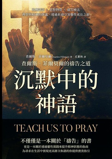【電子書】沉默中的神語，查爾斯．菲爾莫爾的禱告之道：治癒話語×思想物質×禱告療法，理智與精神的靜謐，透過祈禱引領靈性成長之旅