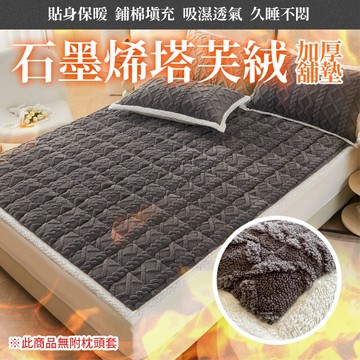 【SUD】石墨烯加厚塔芙絨舖墊 床墊 軟墊 保護墊 軟墊 薄床墊 學生宿舍  秋冬床墊 宿舍床墊  加厚床墊
