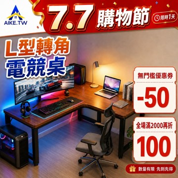 【超省空間】AIKE 轉角電競桌 L型電腦桌 書桌 辦公桌 工作桌 轉角桌 雙螢幕桌 簡易桌子 25mm加粗鋼管