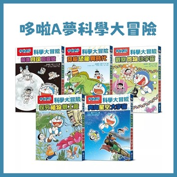 【手上拿書】哆啦A夢科學大冒險1-7  昆蟲星球探險隊／探究植物夢工廠／觀察微物小宇宙／穿梭恐龍異時代／前進月球勘查號