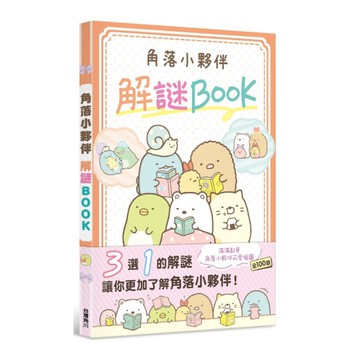 角落小夥伴 解謎BOOK