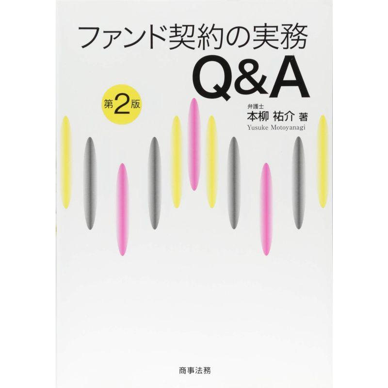 ファンド契約の実務QA〔第2版〕