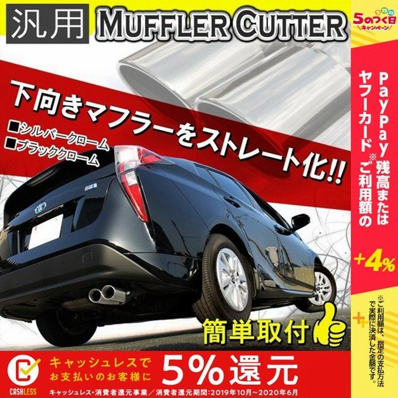 マフラーカッター 2本出し 下向き デュアル 斜め オーバル 軽自動車 普通車 通販 Lineポイント最大0 5 Get Lineショッピング