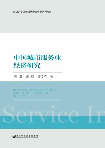 【電子書】中国城市服务业经济研究