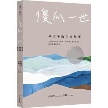 ◤近全新 傳記文學《傻瓜一世：林治平的生命故事》羅頌恩｜宇宙光