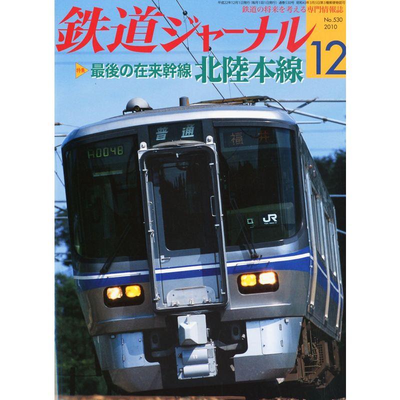 鉄道ジャーナル 2010年 12月号 雑誌