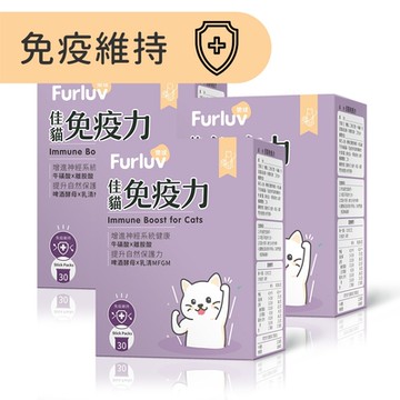 Furluv 樂球 佳貓免疫力(1g/包；30包/盒) 3盒組 離胺酸/牛磺酸/寵物保健