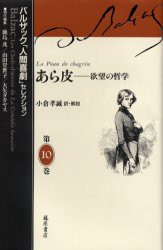 バルザック 人間喜劇 セレクション 第10巻 あら皮 欲望の哲学 原書名 La peau de chagrin