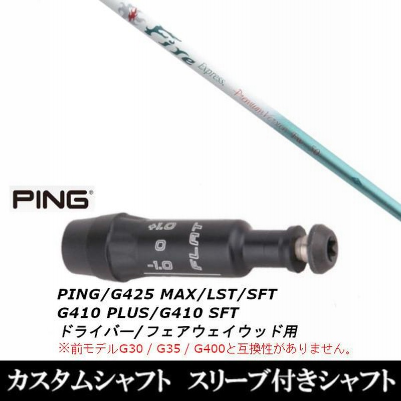 PING ピン G425 G410 スリーブ装着 スリーブ付 スリーブシャフト