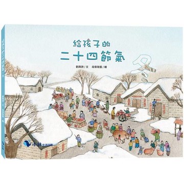 給孩子的二十四節氣-冬
