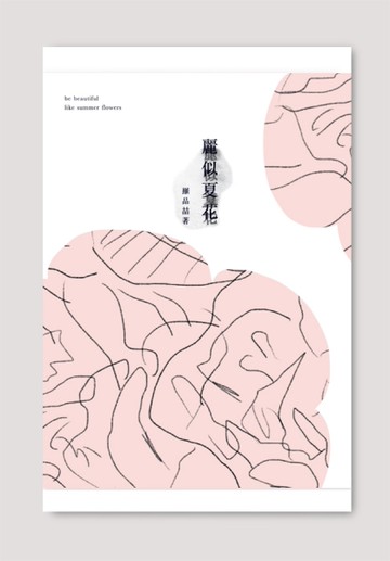 麗似夏花[二手書_全新]
