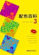 配色百科（3）[二手書_良好]
