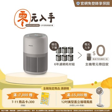《零元入手》飛利浦 AirCare+ 七年空氣保證計畫｜迷你奈０元帶回家 (AC0921/84)