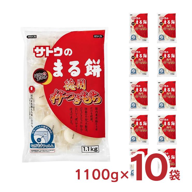 餅 サトウのまる餅 徳用杵つきもち 1100g 10袋 送料無料 取り寄せ品