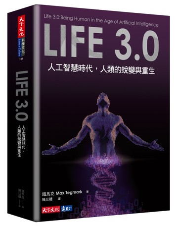 Life 3.0：人工智慧時代，人類的蛻變與重生[二手書_良好]