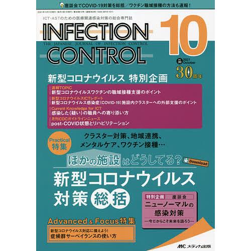 INFECTION CONTROL ICT・ASTのための医療関連感染対策の総合専門誌 第30巻10号