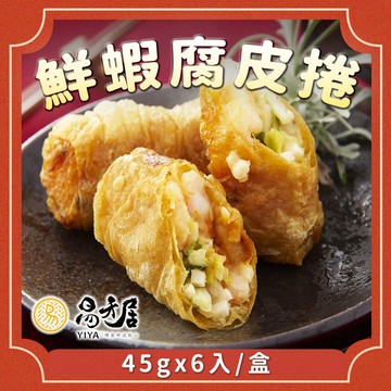 【易牙居】鮮蝦腐皮捲_2026端午節預購(6入x45g/盒 任選)
