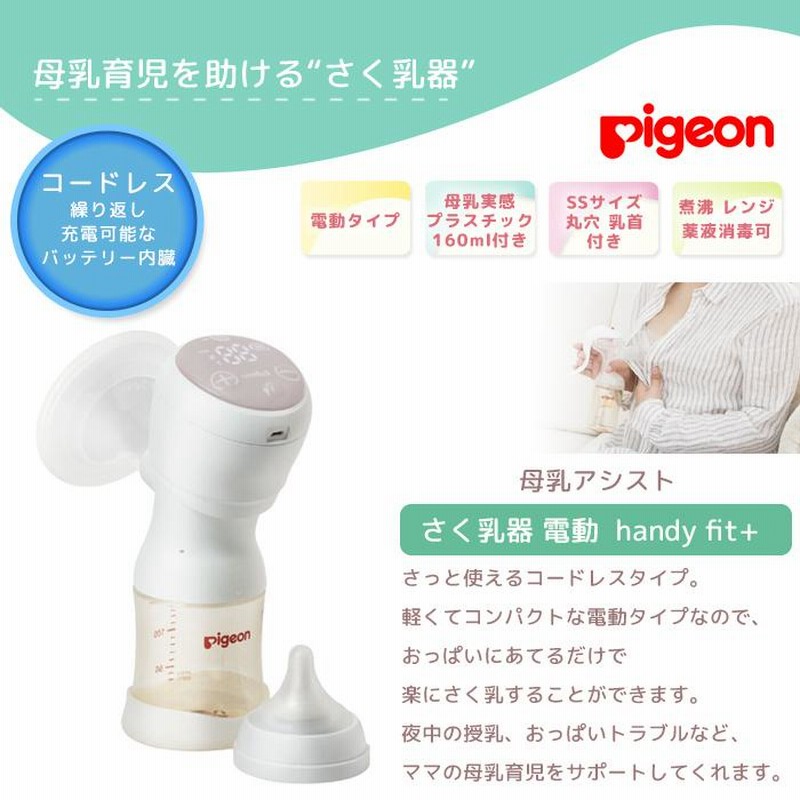 ピジョン 搾乳器 電動 さく乳器 母乳アシスト コードレス pigeon 母乳