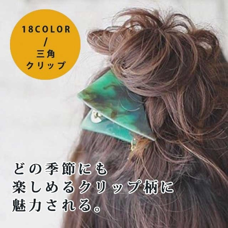 ヘアーアクセサリー ヘアクリップ ヘアアクセ 髪飾り 髪留め まとめ髪 ギフト プレゼント 三角クリップ バンスクリップ 大 ヘアクリップ べっ甲 べっこう 三角バンス セルロイド 大きめ 通販 Lineポイント最大1 0 Get Lineショッピング