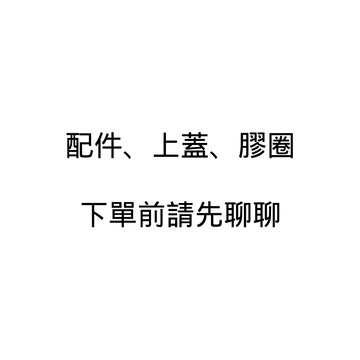 **未滿199不出貨**康寧_客服備品、上蓋