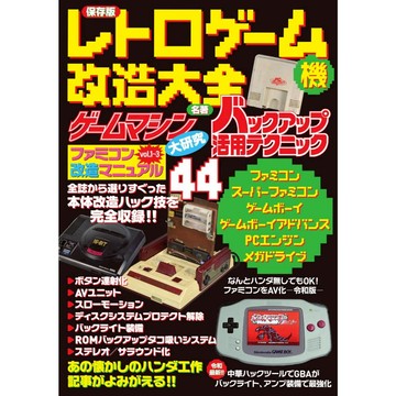 保存版 懷舊遊戲機改造大全【東京卡通漫畫專賣店】