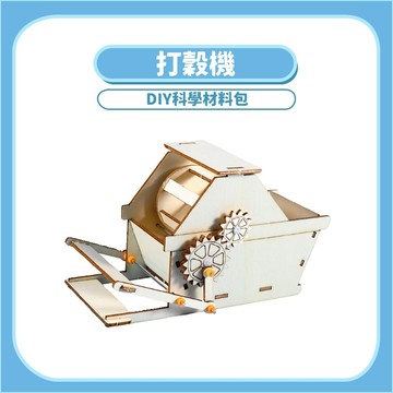 99元免運~【STEAM實驗】打穀機DIY科學玩具｜木製科學教材機械傳動原理手作