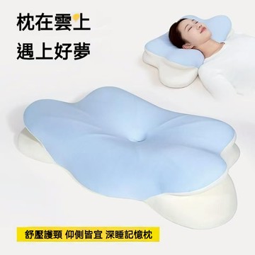 雲朵枕 防落枕 枕頭 記憶枕 助眠枕記憶枕 4D記憶枕 慢迴彈人體工學記憶枕 蝶型雙嚮記憶枕 助眠枕