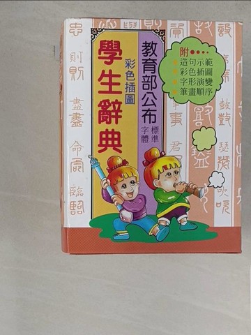 【書寶二手書T1／字典_X1N】學生國語辭典_國語辭典編