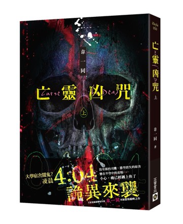 亡靈凶咒（上）[二手書_近全新]
