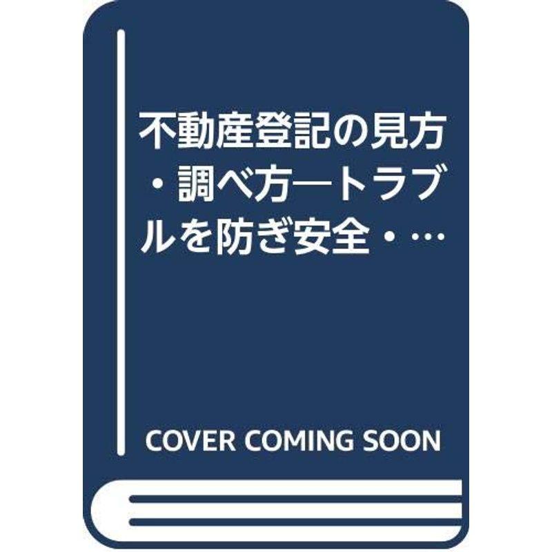 不動産登記の見方・調べ方?トラブルを防ぎ安全・確実な取引のために…