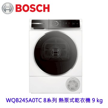 BOSCH 博世 WQB245A0TC 8系列 熱泵式乾衣機 9 kg【APP滿額下單10%點數(單一帳號最高5000點)】1/31止