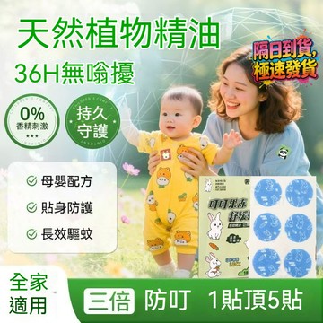 【現貨速發】正品保障叮咬清涼緩釋貼 叮叮果凍舒緩貼 植物精油 長效防護 夏季成人兒童適用貼 冰爽貼 舒緩包 清涼一枚多效