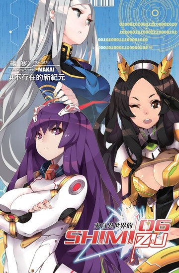 【電子書】來自異世界的清水島06不存在的新紀元 END