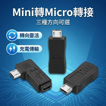 【台灣現貨】 MINI母 轉 mircoUSB公 mini to mirco