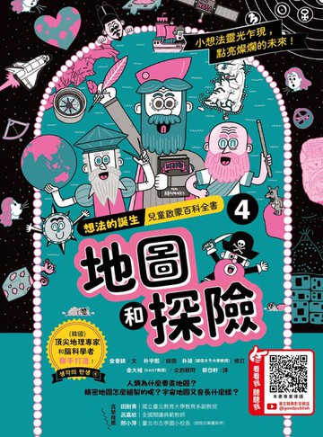 【電子書】想法的誕生 第4集：地圖和探險