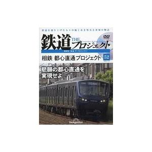 中古乗り物雑誌 DVD付)隔週刊 鉄道 ザ・プロジェクト 全国版 52