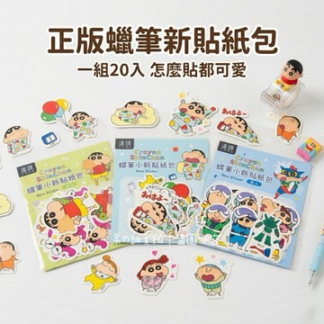 【台灣現貨｜正版聯名】蠟筆小新貼紙包 手帳貼紙 可愛貼紙 獎勵貼紙 裝飾 小物 周邊 送禮 動感超人