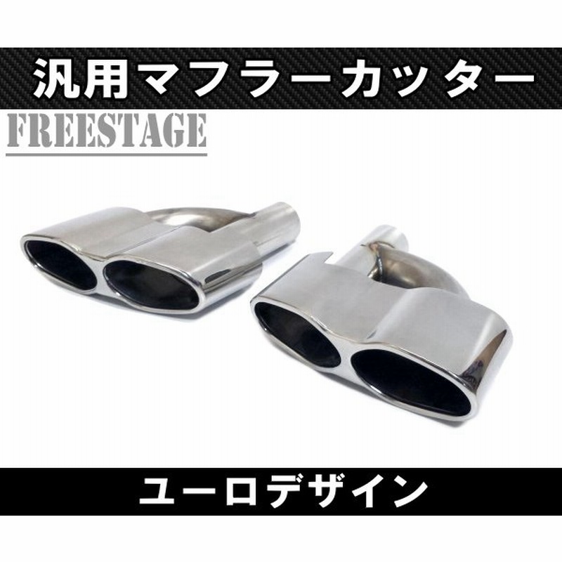 自動車パーツ 【代引き不可】 マフラー カッター 左右2本セット Koushitsu de Anka