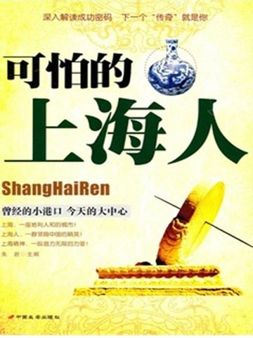 【電子書】可怕的上海人