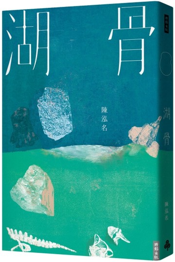 湖骨