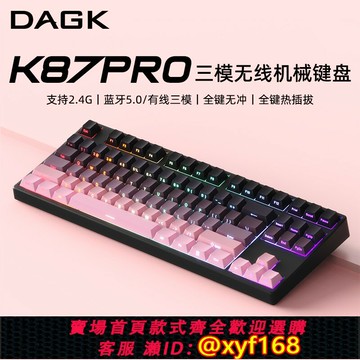 {台灣公司貨 可打統編}DAGK K87無線機械鍵盤RGB背光藍牙三模筆記本電腦辦公游戲紅茶軸