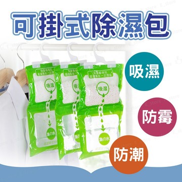 【現貨附發票】除濕袋 防潮袋 掛式除濕劑 可掛式乾燥 除溼 除濕 防潮 除溼包 除溼袋 衣櫃除溼包 掛式除濕包 除濕包