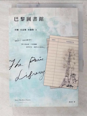 【書寶二手書T7／翻譯小說_U57】巴黎圖書館_珍娜．史嘉琳．查爾斯, 楊沐希