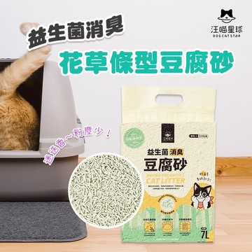 汪喵星球 益生菌消臭花草豆腐砂（條型）清新森林浴 7L 單包販售 貓砂 豆腐砂